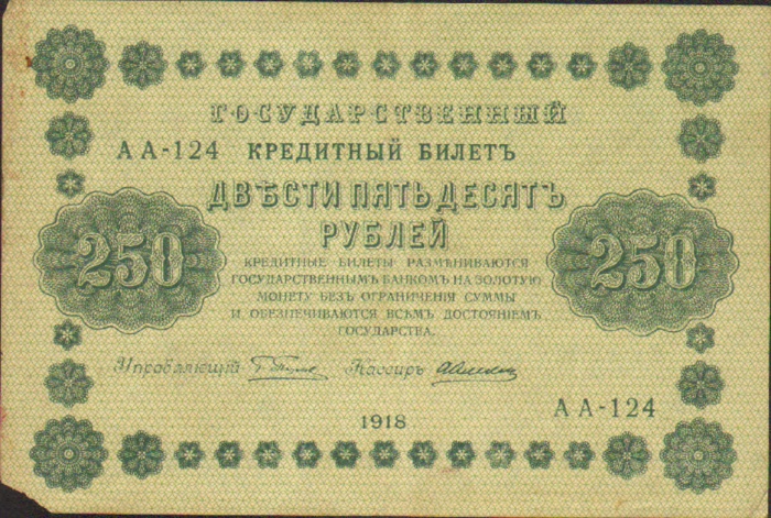 250 рублей, Государственный кредитный билет, 1918 год ― ООО "Исторический Документ"